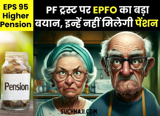 EPS 95 Higher Pension: EPFO's big statement on CPF Trust, they will not get pension