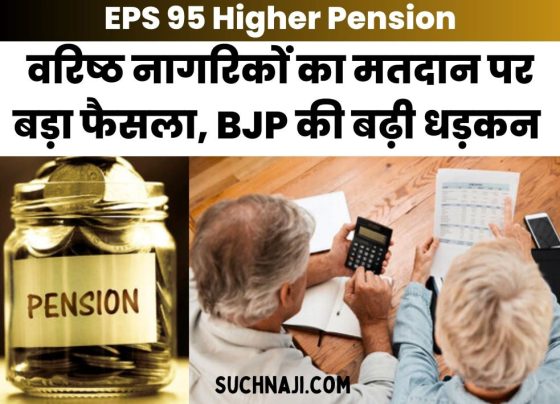 EPS 95 Higher Pension: Senior citizens want the right to live with self-respect, big decision on voting, BJP's heartbeat increased