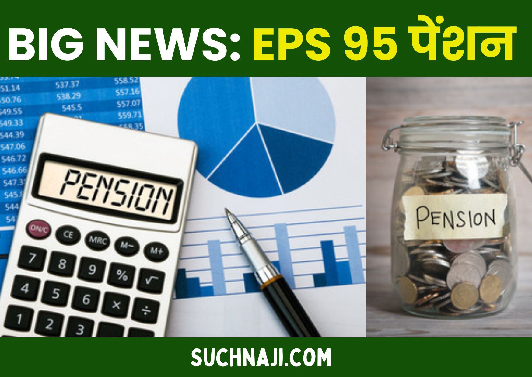 EPS 95 Pension: पेंशन को लेकर EPFO और सरकार को 4 सुझाव, पेंशन योग्य वेतन सीमा में संसोधन से बढ़ेगा पैसा