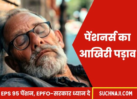 EPS 95 Pension: EPFO-Government should pay attention to the pensioners, because they will not come back…