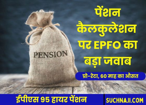 Employees Pension Scheme 1995: Big news on higher pension calculation, EPFO ​​said on pro-rata and average of 60 months