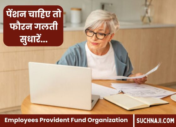 Employees Provident Fund Organization: If you want to avoid difficulty in pension claim then do this immediately