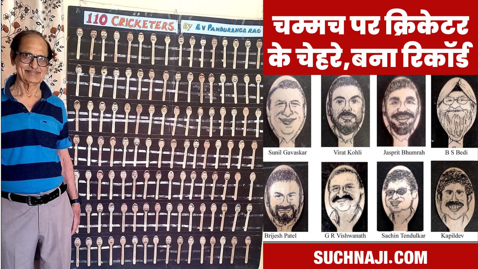 लकड़ी के चम्मच पर क्रिकेटरों के चेहरे उकेर विश्व रिकॉर्ड बनाया SAIL BSP के पूर्व अधिकारी पांडुरंगा राव ने