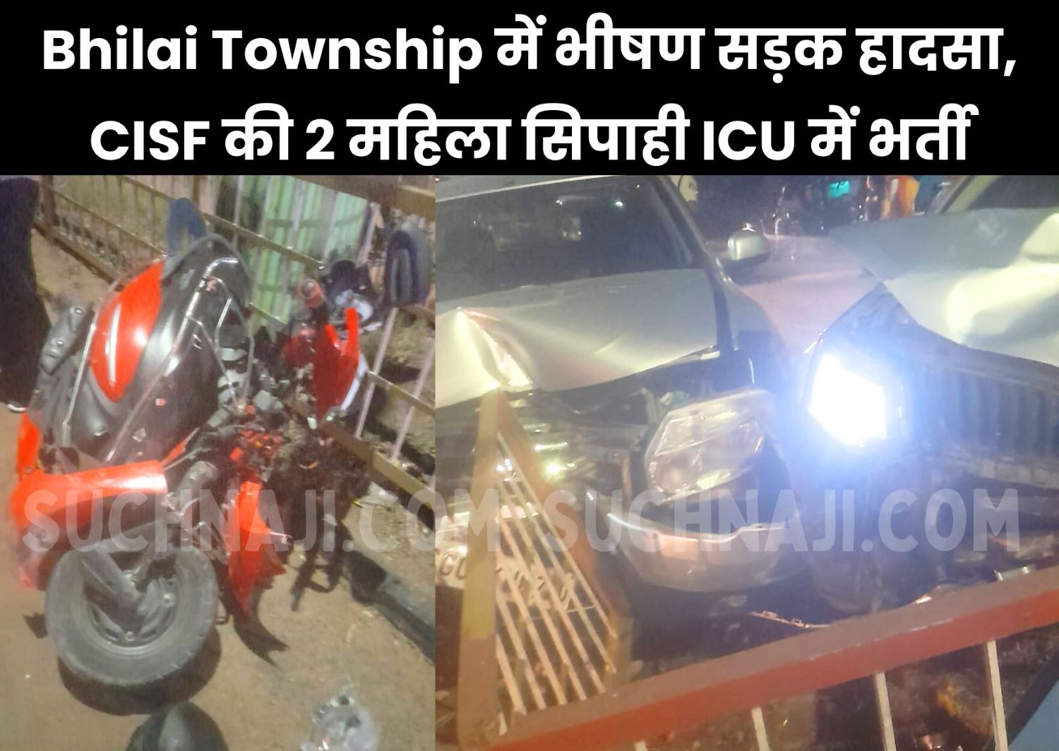 Bhilai Township में भीषण सड़क हादसा, CISF की 2 महिला सिपाही ICU में भर्ती, कार चालक फरार