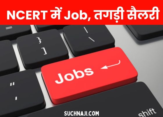 Job Alert: Bumper opportunity for job without exam in NCERT, salary will be huge