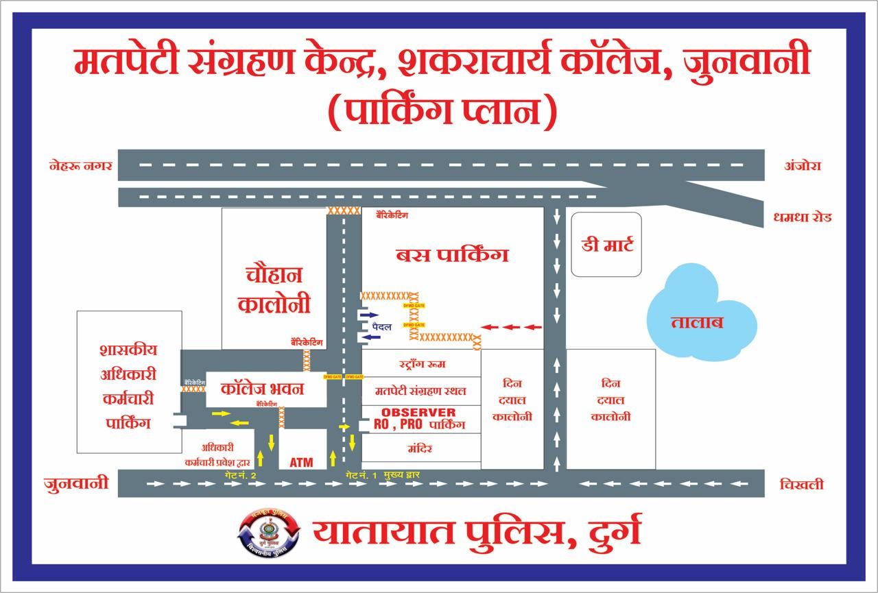 Lok Sabha Election 2024: Durg के स्ट्रॉग रूम के लिए कड़ी व्यवस्था, पुलिस ने रुट किया डायवर्ट, एंट्री-एग्जिट का बनाया फिक्स प्वाइंट