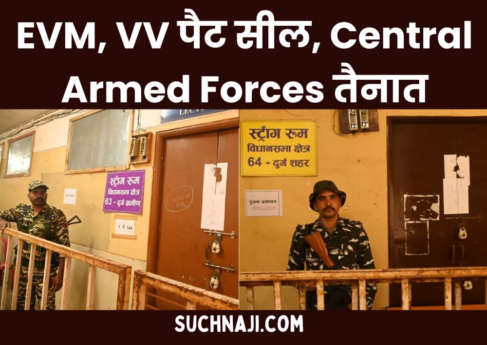 लोकसभा चुनाव 2024: स्ट्रांग रूम सील, Central Armed Forces 24 घंटे करेगी निगरानी