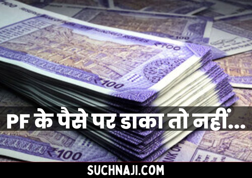 पेंशन योजना 1995: आपका पैसा PF ट्रस्ट में जमा होता है या नहीं, यह जान लें, वरना EPFO…