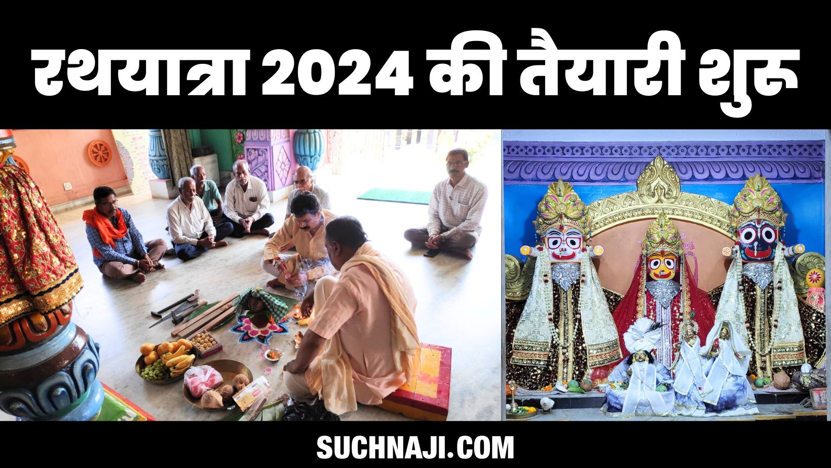 रथयात्रा 2024 की तैयारी शुरू: श्री जगन्नाथ मंदिर सेक्टर-4में रथ निर्माण के लिए पूजा