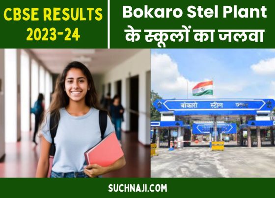 SAIL Bokaro Stel Plant schools created a stir in CBSE 2023-24 results, read details