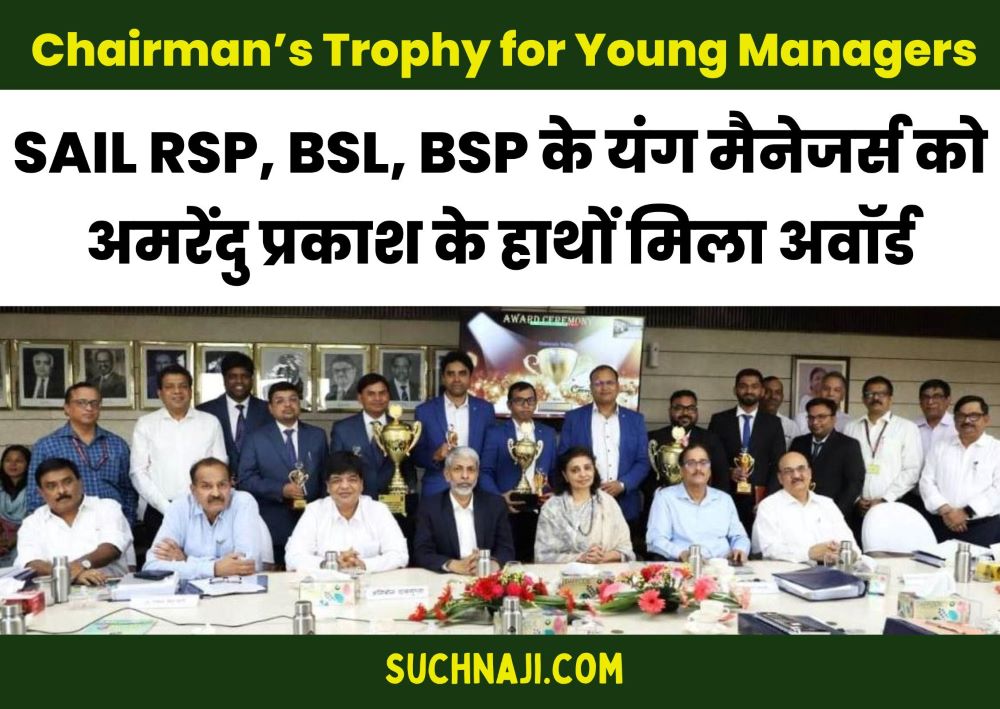 SAIL RSP व BSL की टीम बनी चेयरमैन ट्रॉफी फॉर यंग मैनेजर्स की दूसरी उपविजेता, BSP चैंपियन