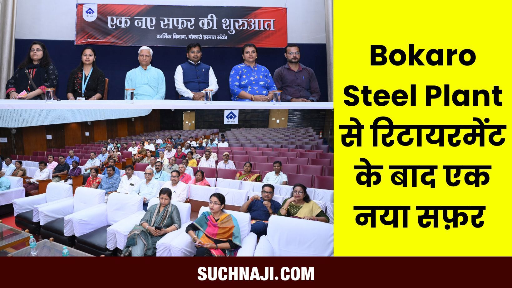 Bokaro Steel Plant से रिटायर होने वाले कर्मचारी-अधिकारी एक नए सफ़र की शुरुआत पर