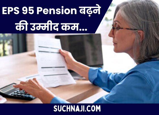There is little hope of increase in EPS 95 pension, bonus is the only support, pensioners said on EPFO, Modi, Supreme Court