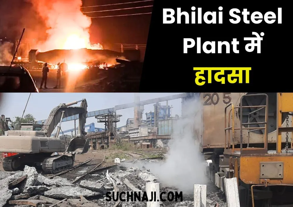 ब्रेकिंग न्यूज: Bhilai Steel Plant में हादसा, हॉट मेटल का टारपीडो लेडल स्वाहा, लाखों का नुकसान