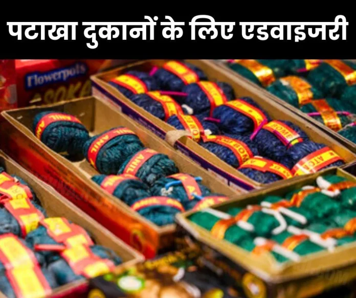 Advisory issued for firecracker shops, FIR will be filed on violation, what to do and what not to do Advisory issued for firecracker shops, FIR will be filed on violation, what to do and what not to do