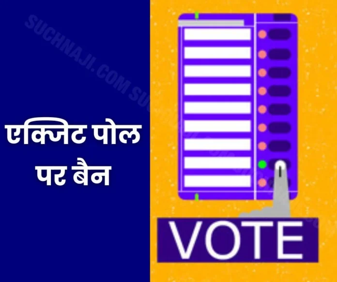 Ban on exit polls of Jharkhand, Maharashtra Assembly and country's by-elections Ban on exit polls of Jharkhand, Maharashtra Assembly and country's by-elections