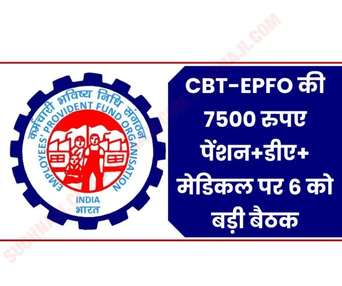 Big meeting on CBT, EPFO's Rs 7500 pension+DA+medical before elections, 95 EPS pensioners said… Big meeting on CBT, EPFO's Rs 7500 pension+DA+medical before elections, 95 EPS pensioners said…