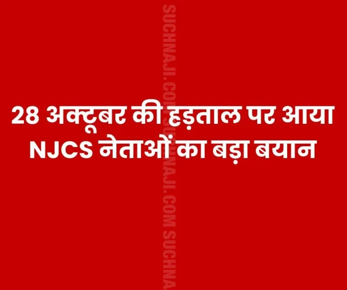 Big statement of NJCS leaders on October 28 strike झारखंड विधानसभा चुनाव के लिए आचार संहिता लागू है। इसलिए बोकारो स्टील प्लांट और खदान में हड़ताल की अनुमति नहीं होगी।