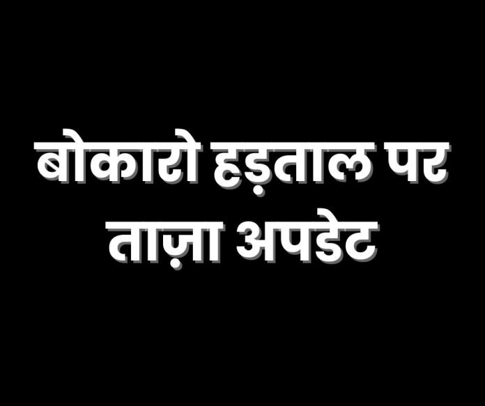 Big update on Bokaro strike Management, Labor Department-Union talks fail, strike fixed in BSL on 19th Big update on Bokaro strike: Management, Labor Department-Union talks fail, strike fixed in BSL on 19th