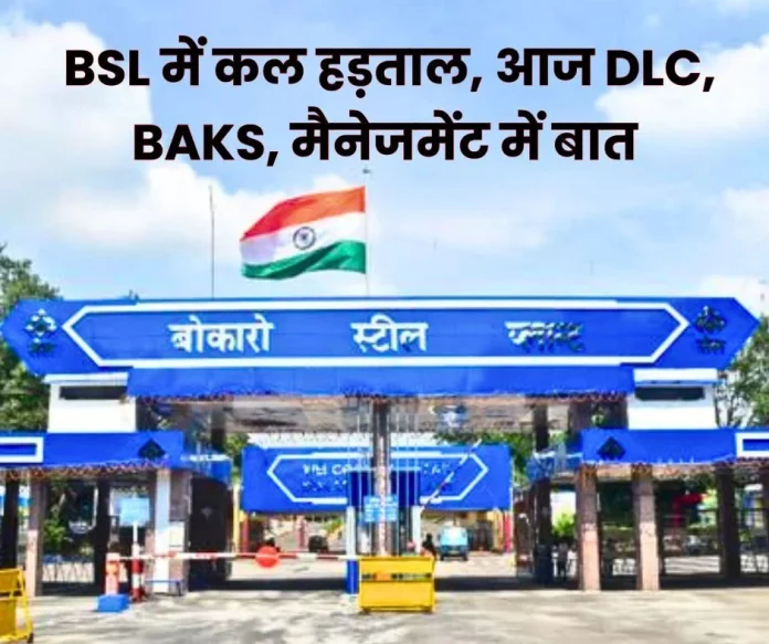 Bokaro Steel Plant Strike tomorrow, meeting of DLC Dhanbad, BSL Management, BAKS today Bokaro Steel Plant: Strike tomorrow, meeting of DLC Dhanbad, BSL Management, BAKS today