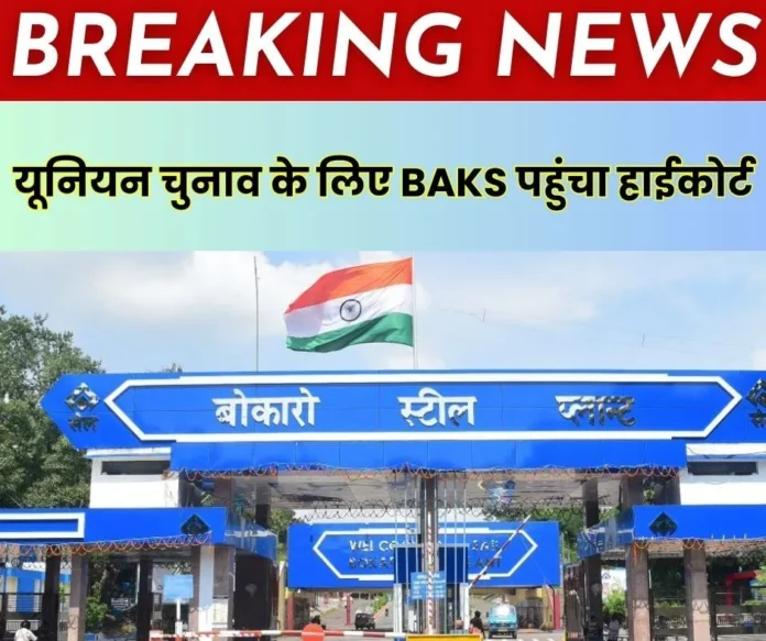Breaking-News-BAKS-files-case-in-Jharkhand-High-Court-for-union-elections-in-Bokaro-Steel-Plant Breaking-News-BAKS-files-case-in-Jharkhand-High-Court-for-union-elections-in-Bokaro-Steel-Plant