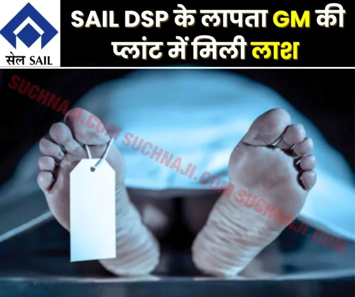 Dead-body-of-GM-of-Durgapur-Steel-Plant-found Dead-body-of-GM-of-Durgapur-Steel-Plant-found