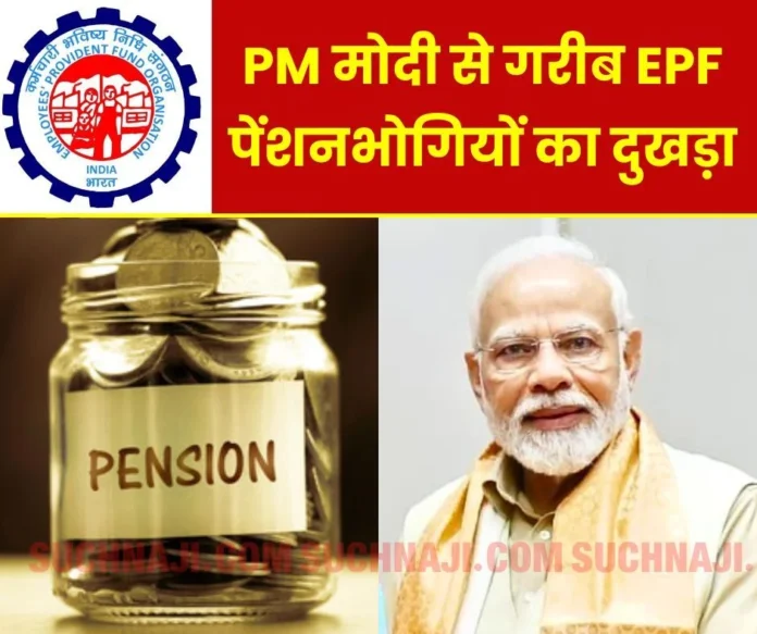 Demand of minimum pension of Rs 7500 for poor EPF pensioners from PM Modi Demand of minimum pension of Rs 7500 for poor EPF pensioners from PM Modi