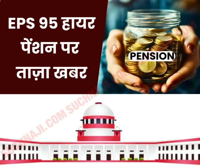 EPS 95 Higher Pension Only 30_ pensioners will get higher pension on the orders of Supreme Court, calculation EPS 95 Higher Pension: Only 30% pensioners will get higher pension on the orders of Supreme Court, calculation