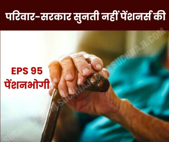 Employees Pension Scheme 1995 What is the crime of EPS 95 pensioners Employees Pension Scheme 1995: What is the crime of EPS 95 pensioners, their own family and government do not listen…