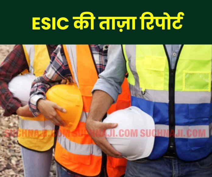 Employees' State Insurance Corporation Latest report of ESIC, registration of 20.74 lakh new employees Employees' State Insurance Corporation: Latest report of ESIC, registration of 20.74 lakh new employees