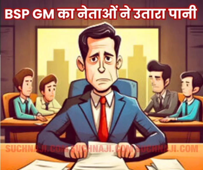 GM said - Do not show intelligence in SAIL strike, dispute with leaders in the meeting, responsibility fixed for every gate of BSP GM said - Do not show intelligence in SAIL strike, dispute with leaders in the meeting, responsibility fixed for every gate of BSP