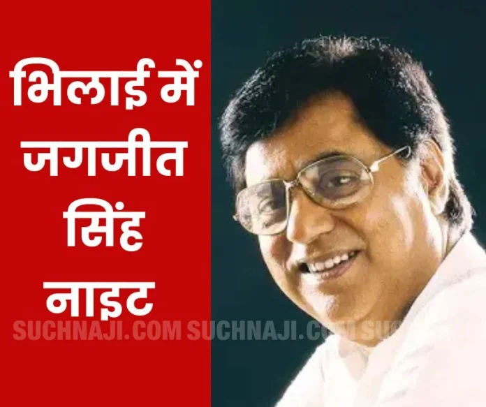 Jagjit Singh Night in Bhilai on 26th, these artists are coming to Kala Mandir Jagjit Singh Night in Bhilai on 26th, these artists are coming to Kala Mandir