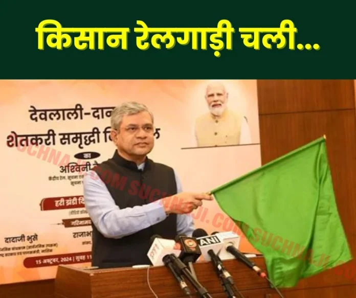 Kisan train from Maharashtra to Danapur before implementation of code of conduct, know the fare Kisan train from Maharashtra to Danapur before implementation of code of conduct, know the fare