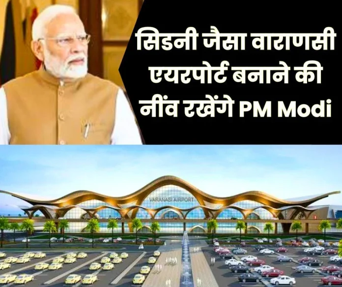 PM Modi will lay the foundation to build Varanasi airport like Sydney, name and trace of 7 villages will be erased, inauguration of Shankar Netralaya PM Modi will lay the foundation to build Varanasi airport like Sydney, name and trace of 7 villages will be erased, inauguration of Shankar Netralaya