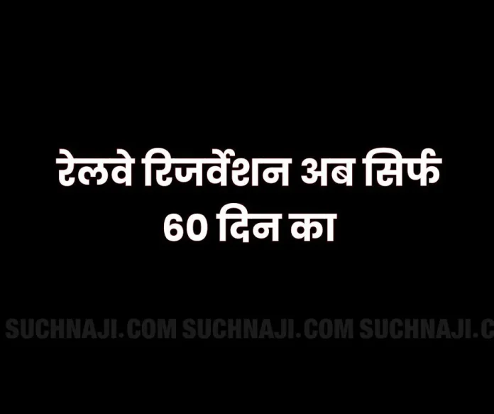 Railway Big News Not 120 days from November 1, reservation will be available only 60 days ahead, brokers were running racket Railway Big News: Indian Railways reduced advance reservation period from 120 days to 60 days