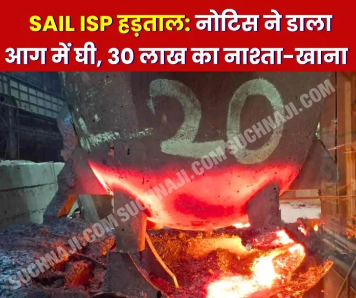 SAIL ISP Anger was aroused due to giving notice to employees before the strike, breakfast and food cost Rs 30 lakh SAIL ISP: Anger was aroused due to giving notice to employees before the strike, breakfast and food cost Rs 30 lakh