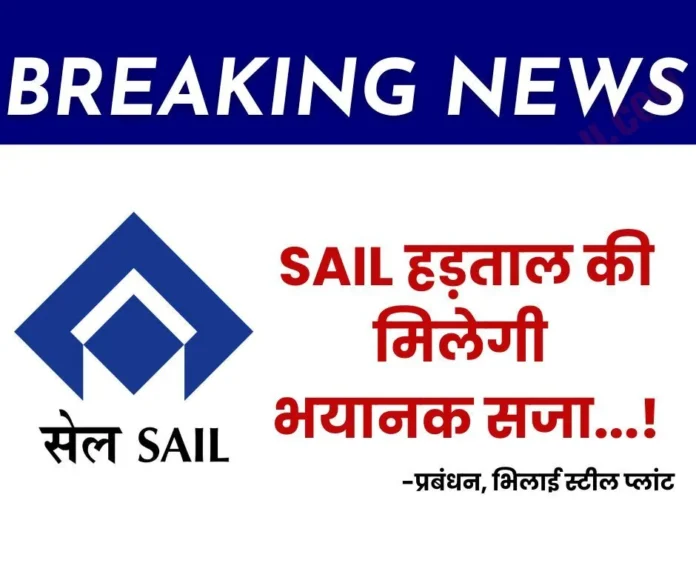 SAIL strike: BSP's preparation, high density CCTV cameras, special power to serve notices immediately, threat to promotion, union registration too