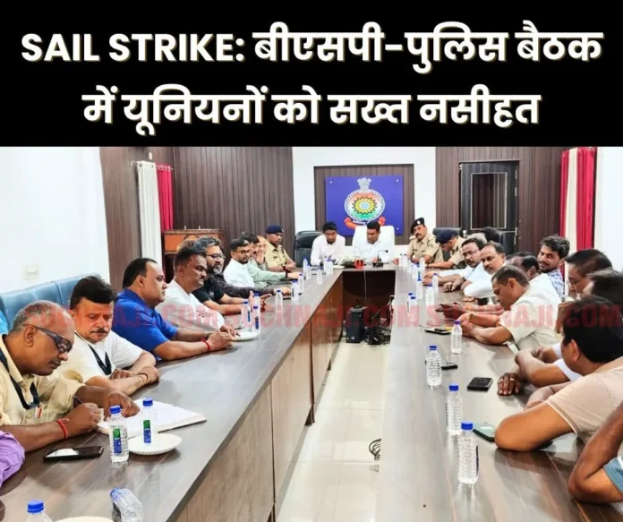 SAIL-Strike-Strict-advice-to-unions-in-BSP-Police-meeting_-read-details SAIL-Strike-Strict-advice-to-unions-in-BSP-Police-meeting_-read-details