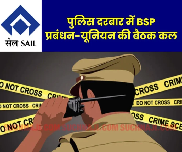 SAIL strike Now BSP management-union in the presence of police, important meeting on Sunday SAIL strike: Now BSP management-union in the presence of police, important meeting on Sunday