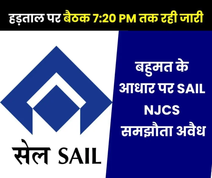 SAIL strike meeting NJCS agreement illegal on the basis of majority, doubt on strike… SAIL strike meeting NJCS agreement illegal on the basis of majority, doubt on strike…