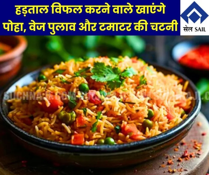 Strike ceremony on 28th, those supporting the management will eat poha, veg pulao and tomato chutney SAIL Strike ceremony on 28th, those supporting the management will eat poha, veg pulao and tomato chutney