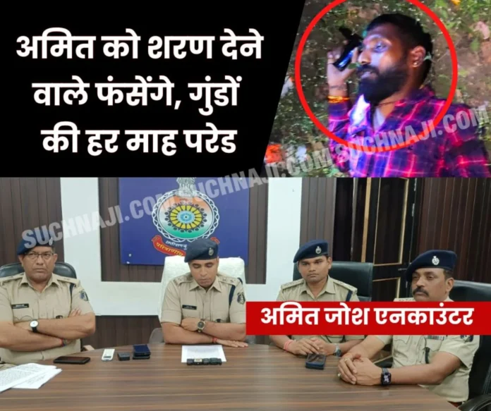 Amit Josh encounter latest update Police will catch those who give shelter in absconding, there will be a parade of history-sheeters every month Amit Josh encounter latest update: Police will catch those who give shelter in absconding, there will be a parade of history-sheeters every month