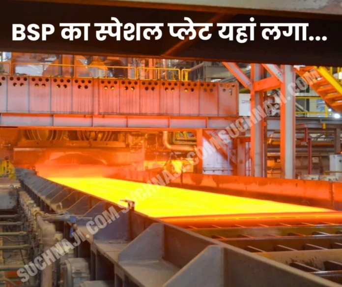 BSP's plate mill created a record, dispatched special plates to Cochin Shipyard, BHEL, Railways, Heavy Projects BSP's plate mill created a record, dispatched special plates to Cochin Shipyard, BHEL, Railways, Heavy Projects
