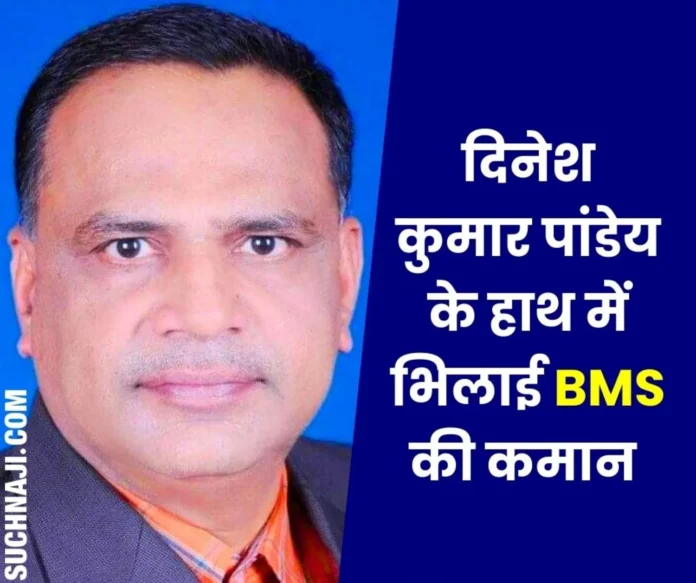 Before the union elections in Bhilai Steel Plant, the command of BMS is again in the hands of Dinesh Kumar Pandey Before the union elections in Bhilai Steel Plant, the command of BMS is again in the hands of Dinesh Kumar Pandey