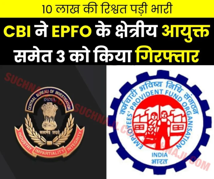 Big Breaking News CBI arrested 3 people including EPFO __regional commissioner, bribery case of Rs 10 lakh Big Breaking News: CBI arrested 3 people including EPFO regional commissioner, bribery case of Rs 10 lakh