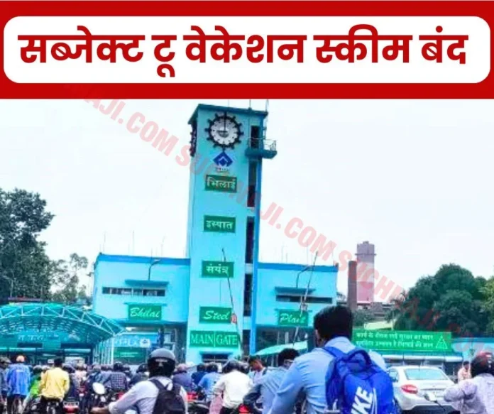 Big decision of SAIL Bhilai Steel Plant, subject to vacation scheme closed Big decision of SAIL Bhilai Steel Plant, subject to vacation scheme closed