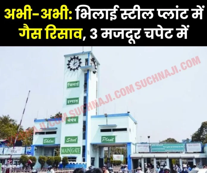 Breaking News Gas leak in Bhilai Steel Plant, 3 workers admitted in ICU Breaking News: Gas leak in Bhilai Steel Plant, 3 workers admitted in ICU