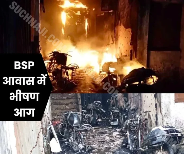 Breaking News Massive fire in BSP residence, 5 vehicles, doors burnt, rescue Breaking News: Massive fire in BSP residence, 5 vehicles, doors burnt, rescue