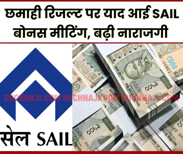 Company's loss was claimed in the bonus meeting, SAIL financial year results were telling something else, employees got angry Company's loss was claimed in the bonus meeting, SAIL financial year results were telling something else, employees got angry