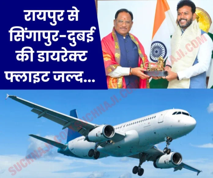 Direct flight from Raipur Airport to Singapore and Dubai soon, Jharkhand-Bihar will be directly connected Direct flight from Raipur Airport to Singapore and Dubai soon, Jharkhand-Bihar will be directly connected